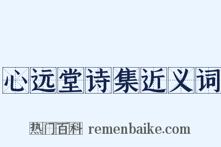 心远堂诗集近义词是什么意思的图片